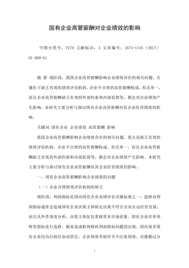 国有企业高管薪酬对企业绩效的影响