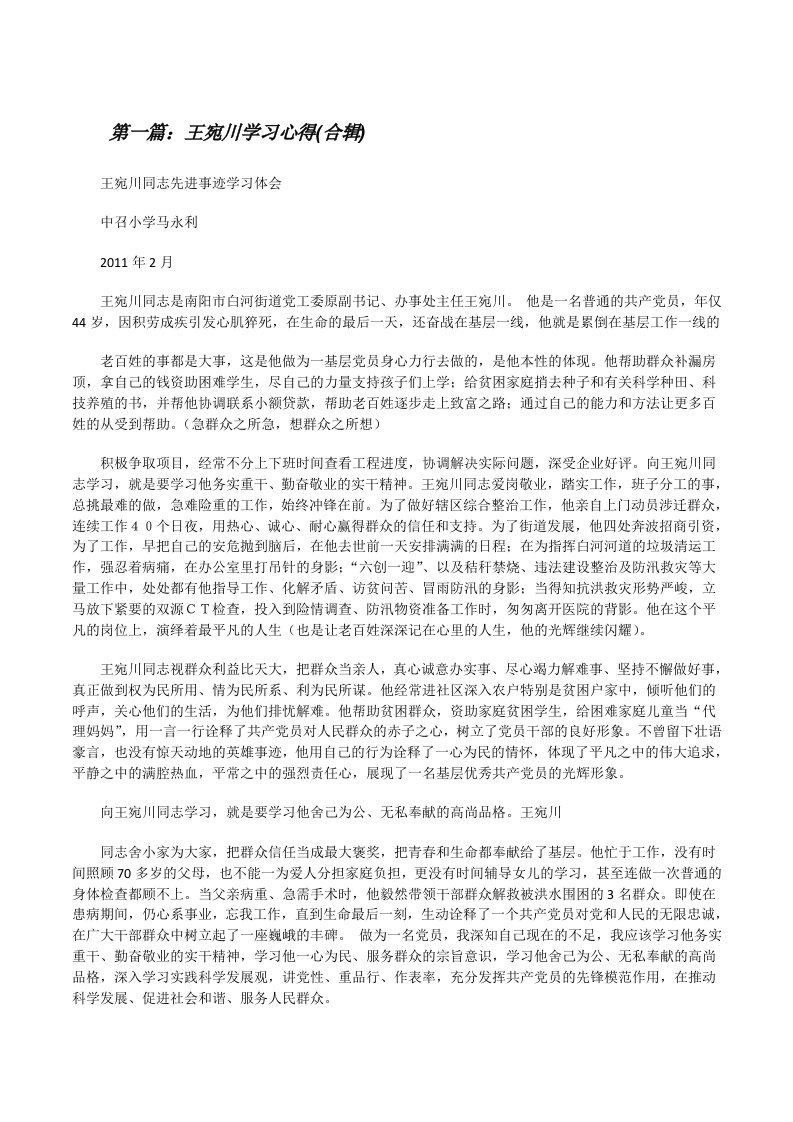 王宛川学习心得(合辑)[修改版]