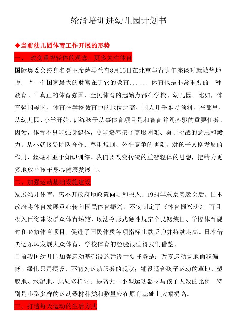 寻求幼儿园合作开办轮滑兴趣班