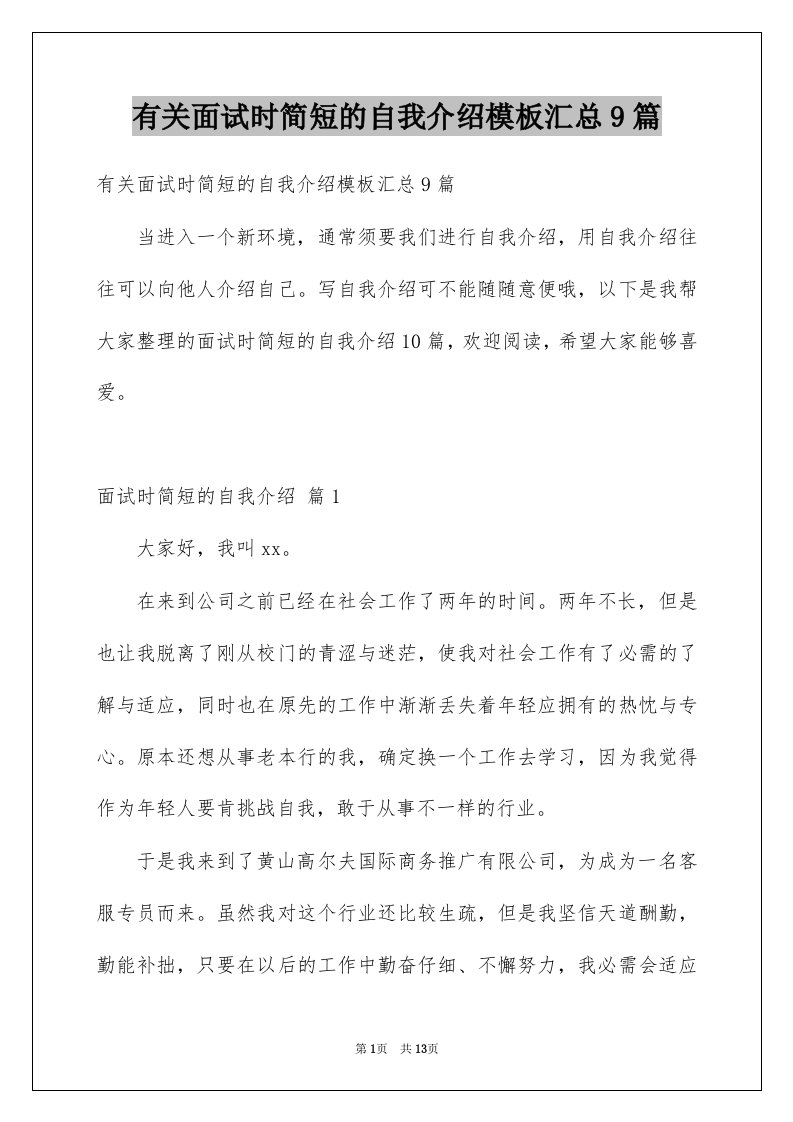 有关面试时简短的自我介绍模板汇总9篇例文