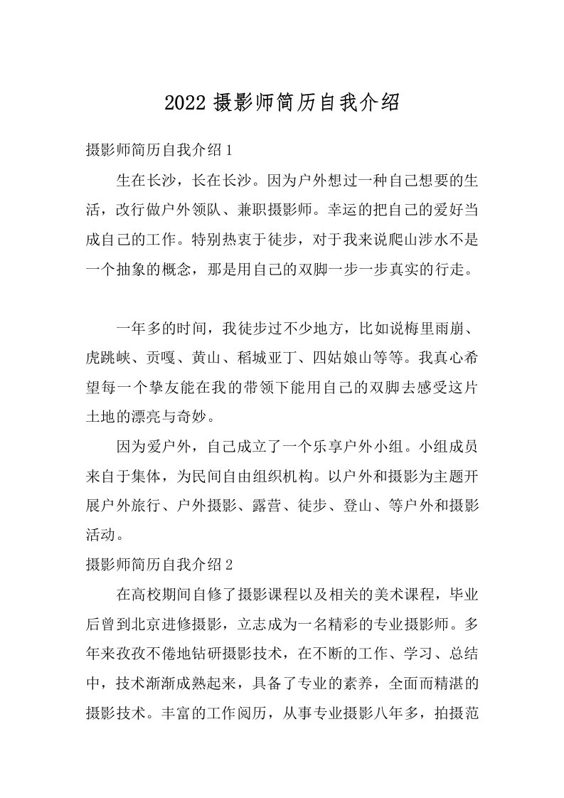 2022摄影师简历自我介绍