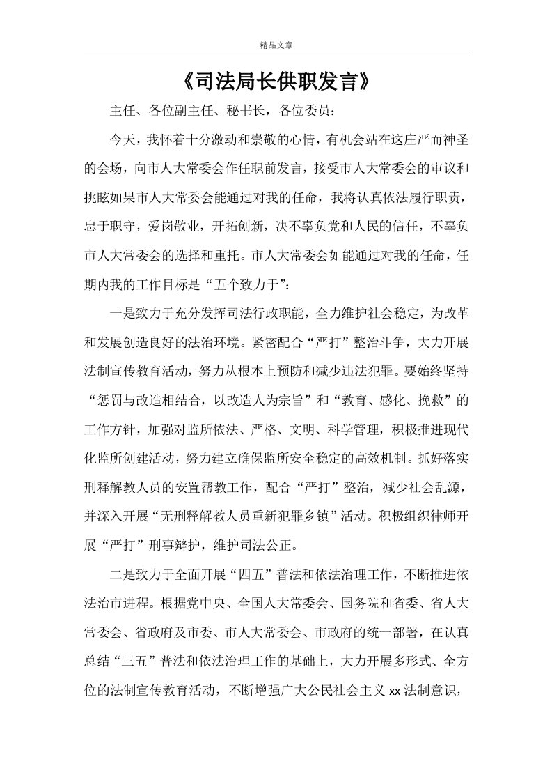 《司法局长供职发言》