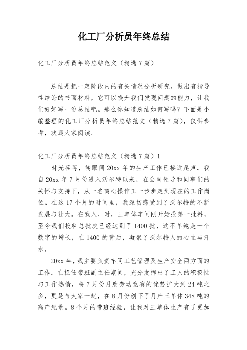 化工厂分析员年终总结