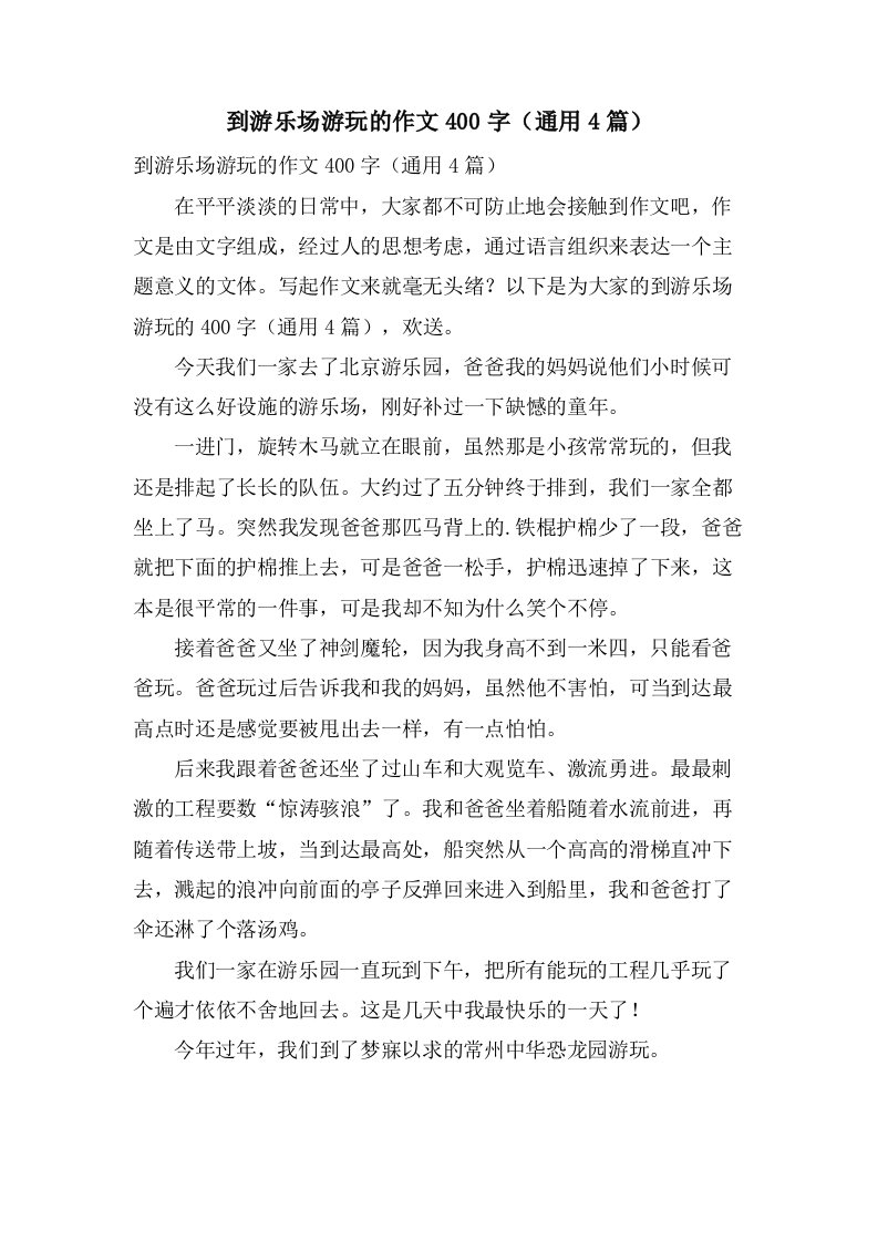 到游乐场游玩的作文400字（4篇）