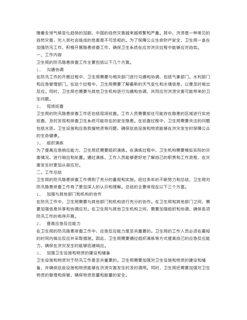 卫生局防汛隐患排查的工作总结