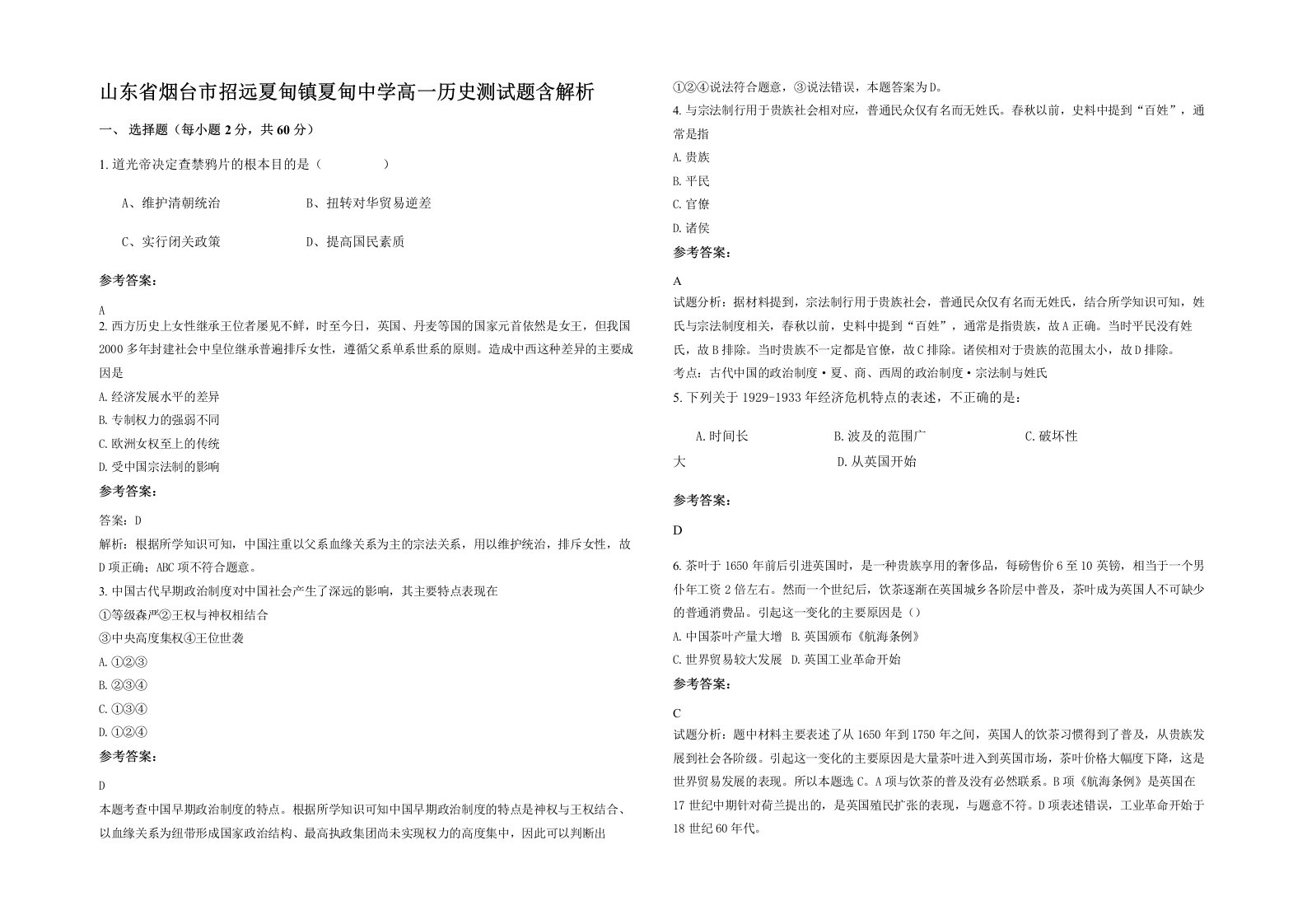 山东省烟台市招远夏甸镇夏甸中学高一历史测试题含解析