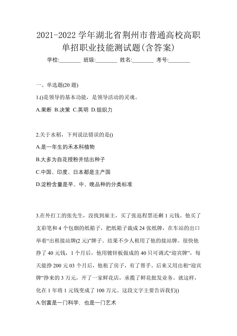 2021-2022学年湖北省荆州市普通高校高职单招职业技能测试题含答案