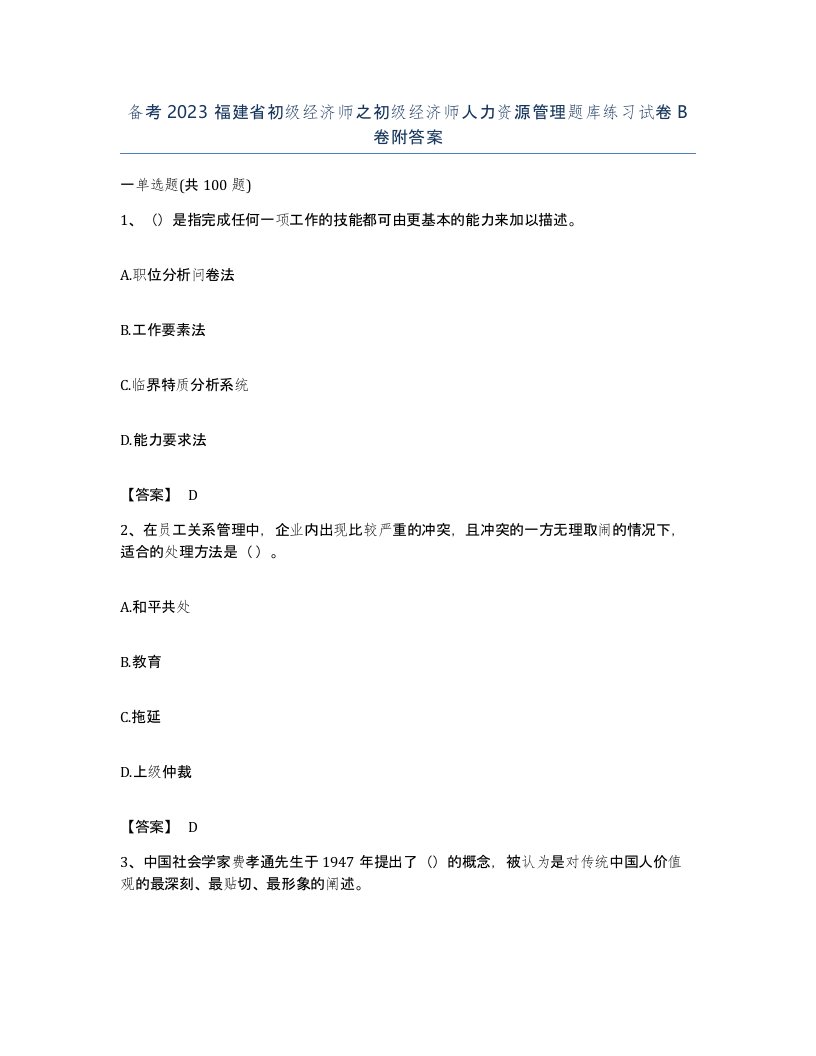 备考2023福建省初级经济师之初级经济师人力资源管理题库练习试卷B卷附答案