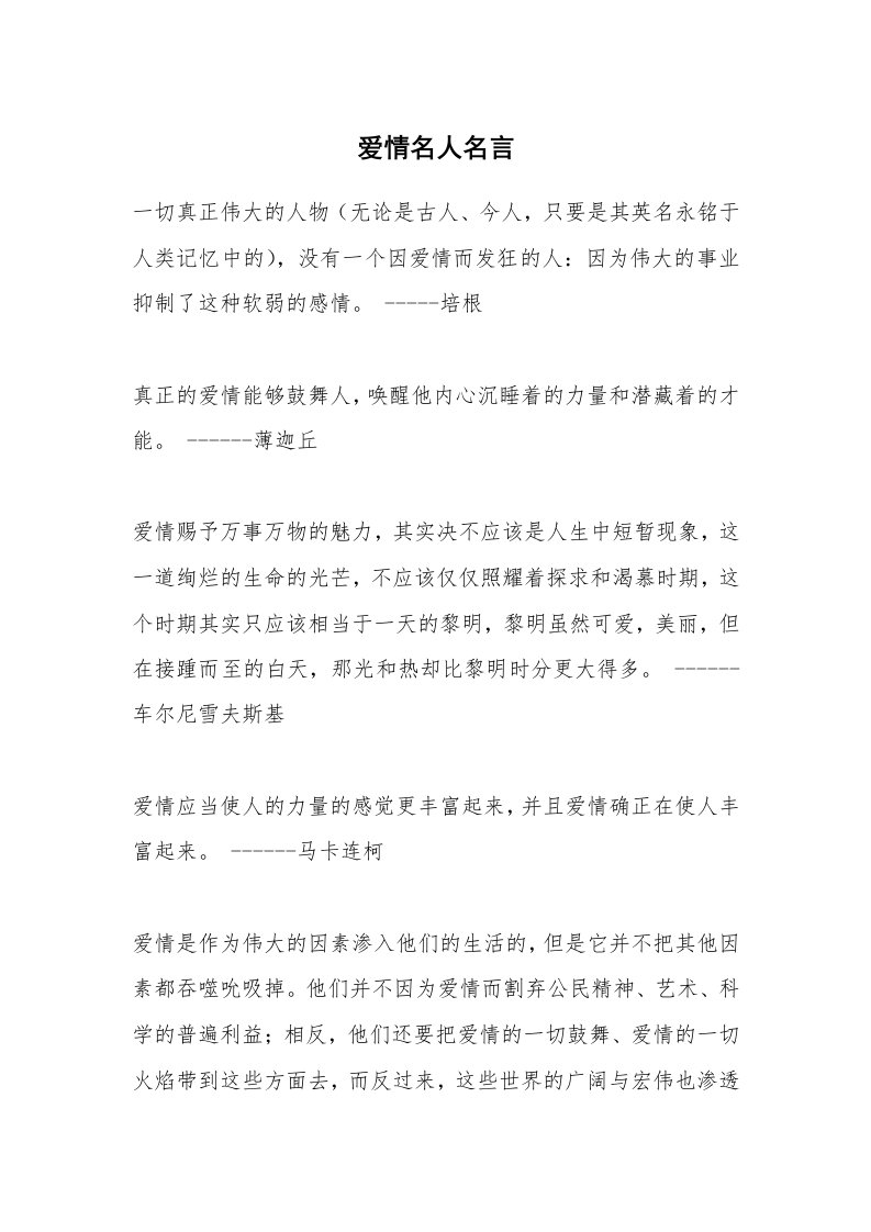 爱情名人名言_1