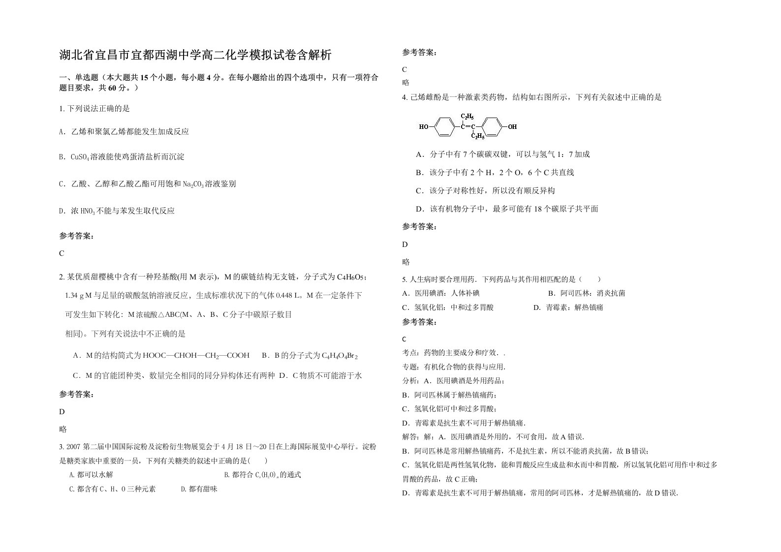 湖北省宜昌市宜都西湖中学高二化学模拟试卷含解析