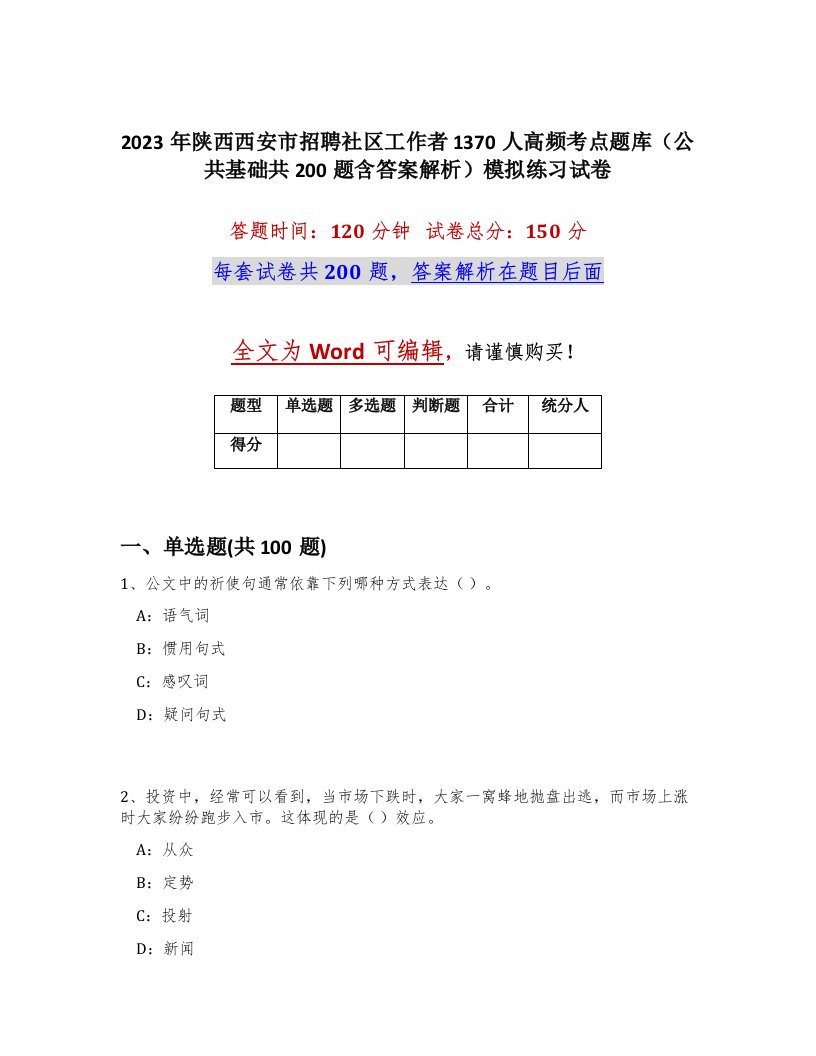 2023年陕西西安市招聘社区工作者1370人高频考点题库公共基础共200题含答案解析模拟练习试卷