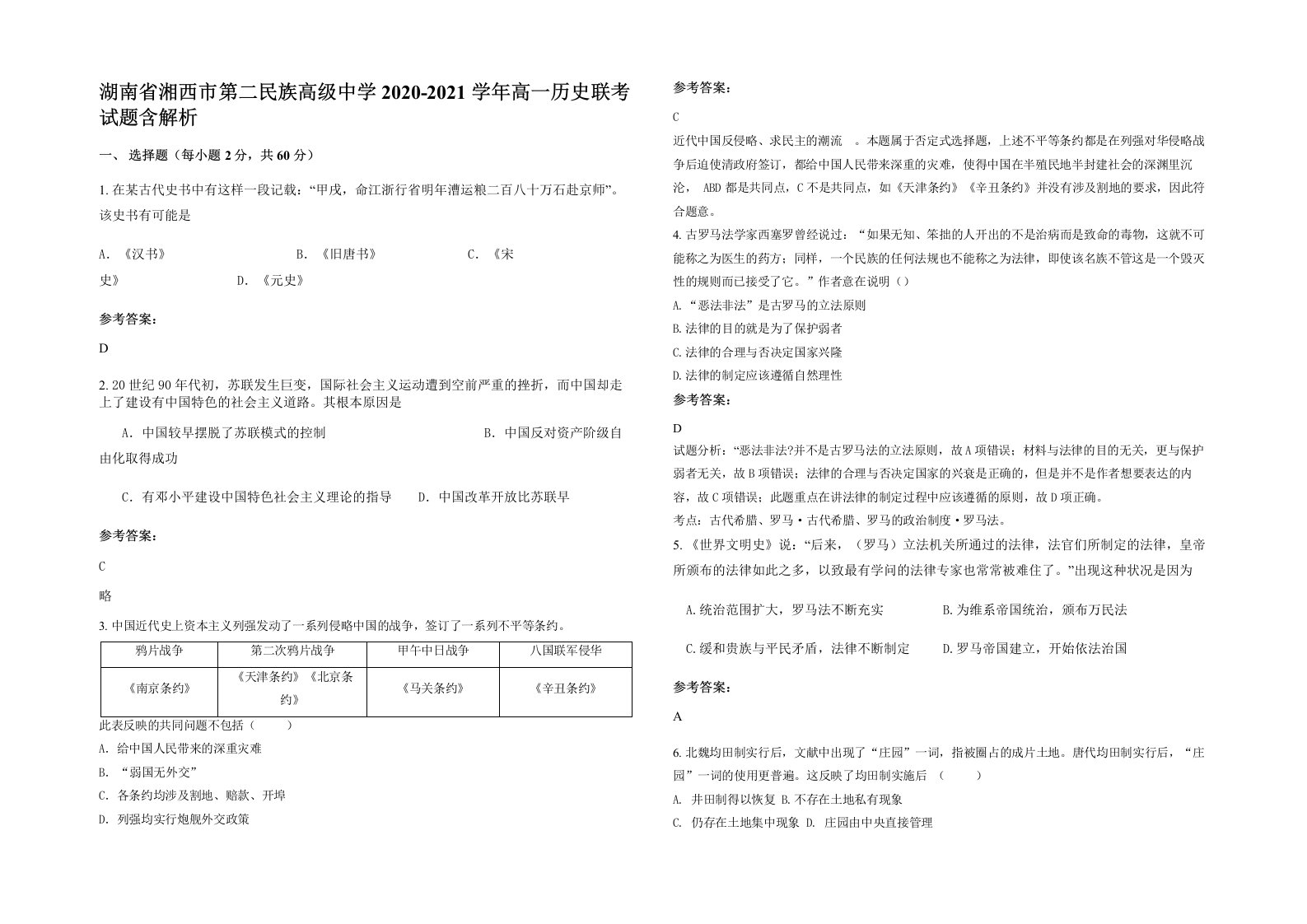 湖南省湘西市第二民族高级中学2020-2021学年高一历史联考试题含解析