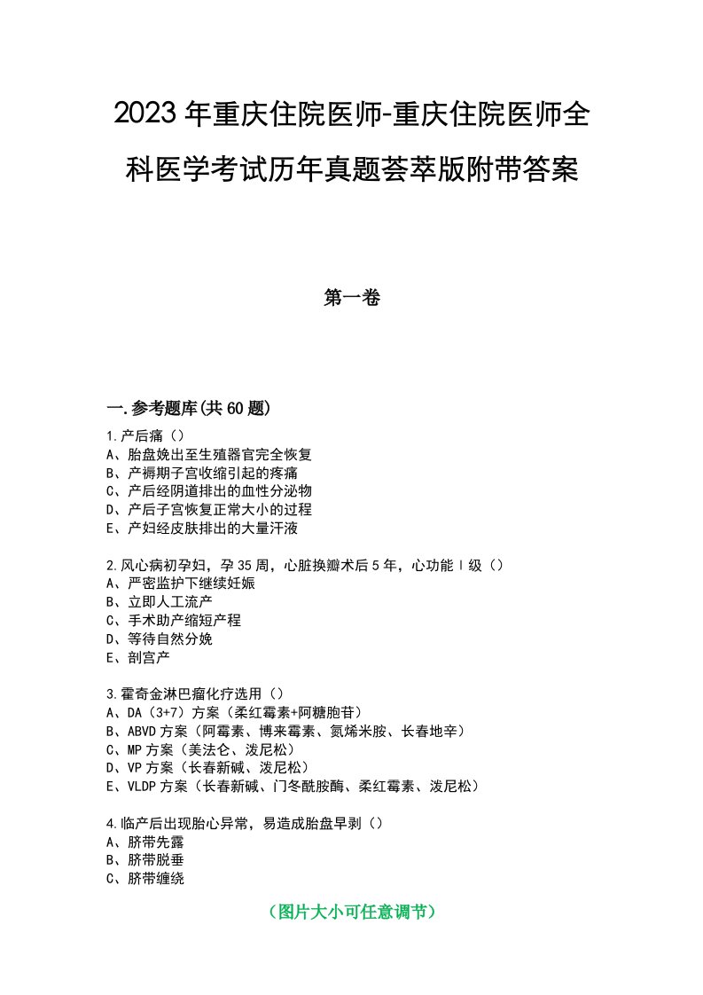 2023年重庆住院医师-重庆住院医师全科医学考试历年真题荟萃版附带答案