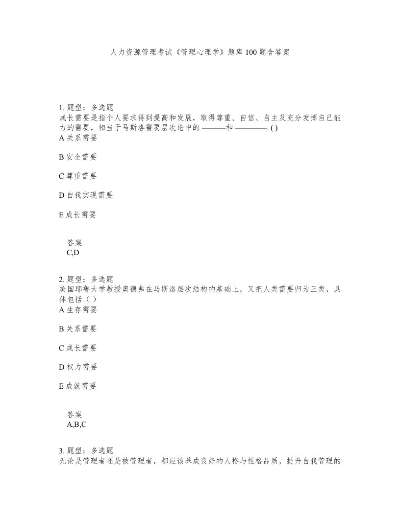 人力资源管理考试管理心理学题库100题含答案测考20版