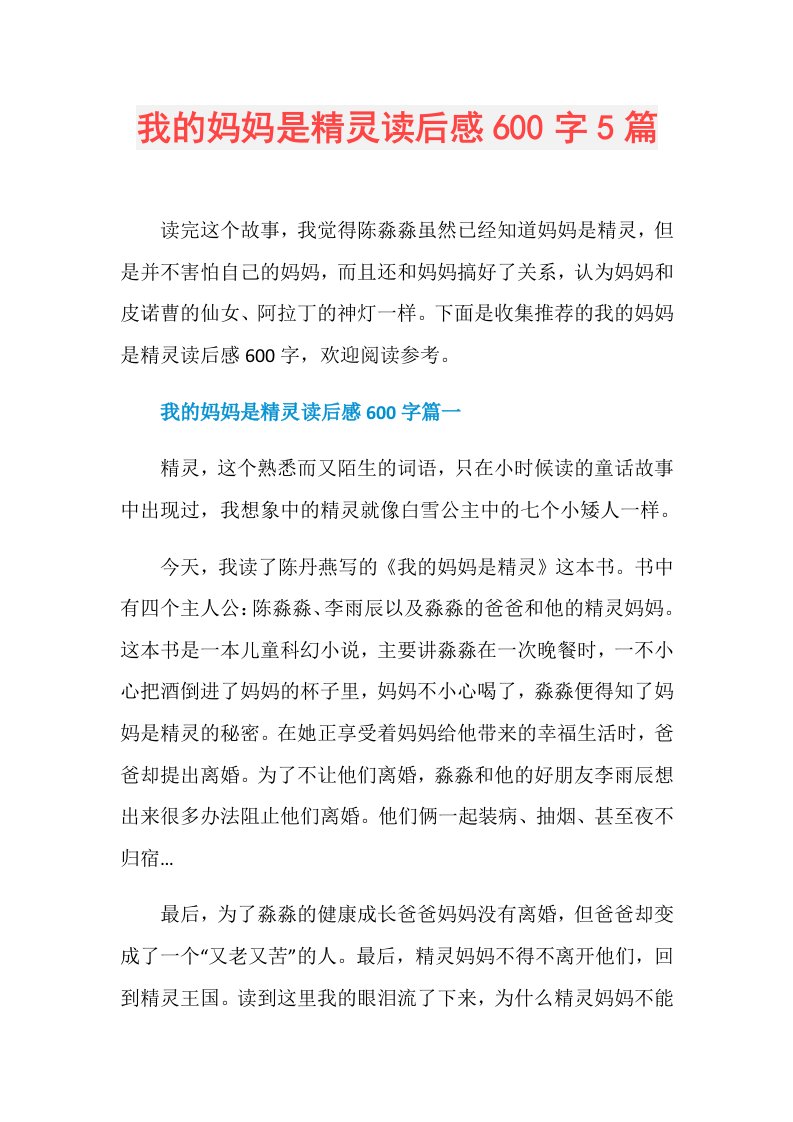 214198我的妈妈是精灵读后感600字5篇