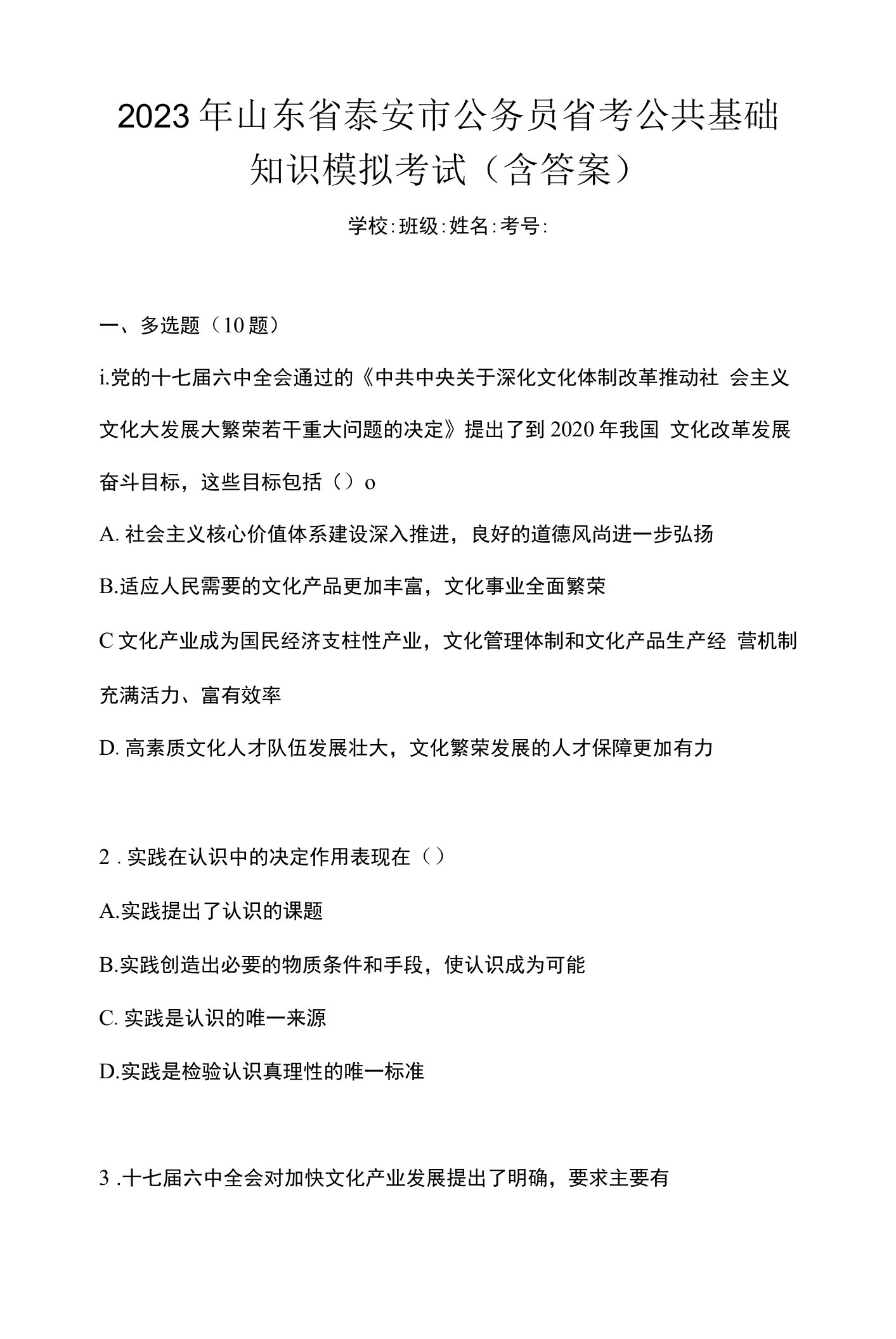 2023年山东省泰安市公务员省考公共基础知识模拟考试(含答案)