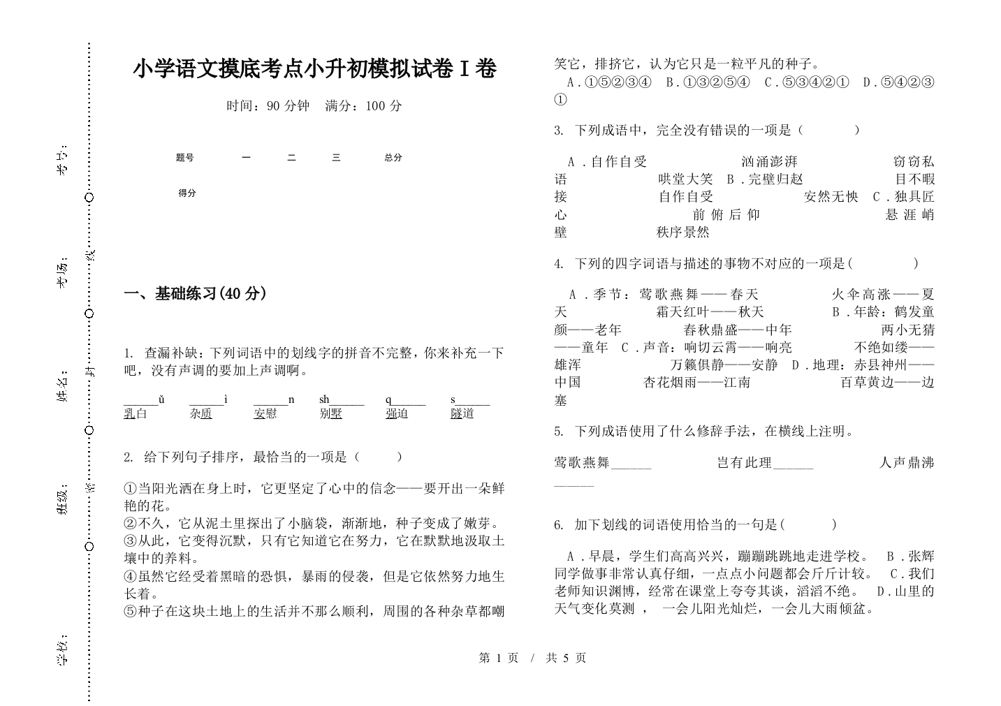 小学语文摸底考点小升初模拟试卷I卷