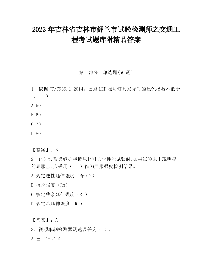 2023年吉林省吉林市舒兰市试验检测师之交通工程考试题库附精品答案