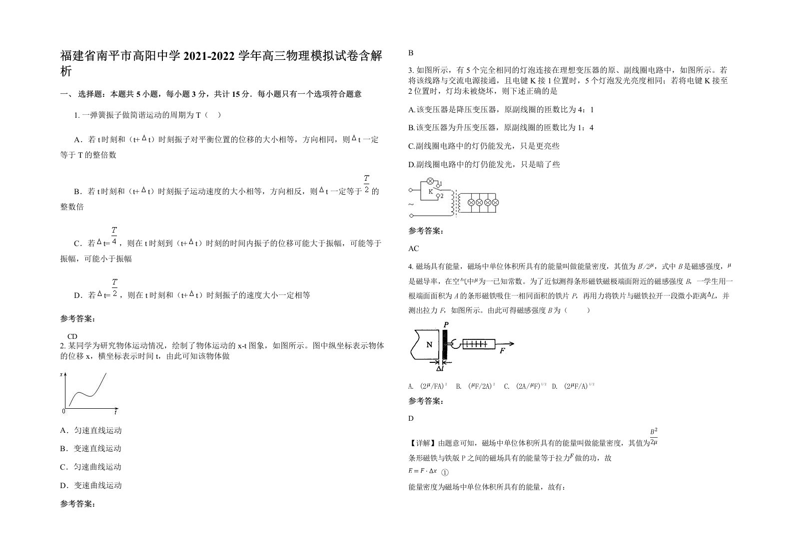 福建省南平市高阳中学2021-2022学年高三物理模拟试卷含解析