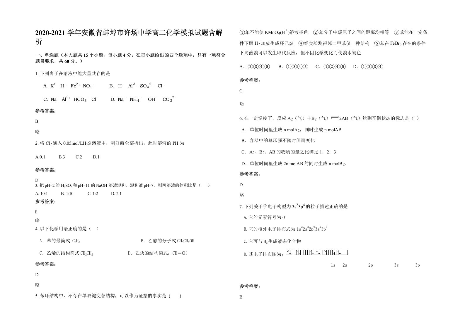 2020-2021学年安徽省蚌埠市许场中学高二化学模拟试题含解析