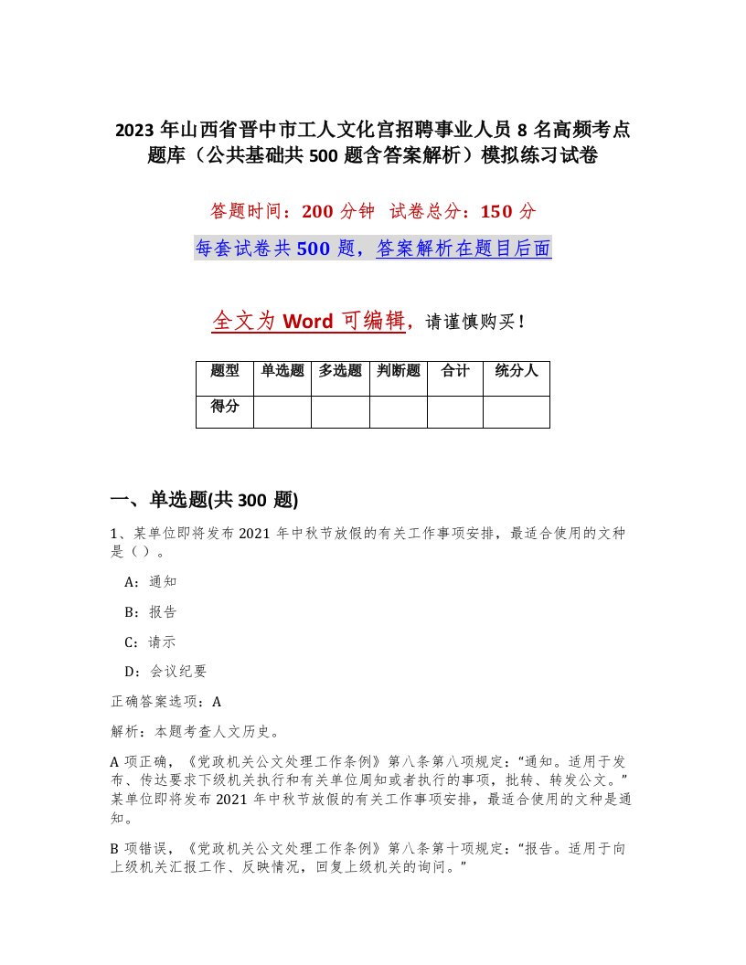 2023年山西省晋中市工人文化宫招聘事业人员8名高频考点题库公共基础共500题含答案解析模拟练习试卷