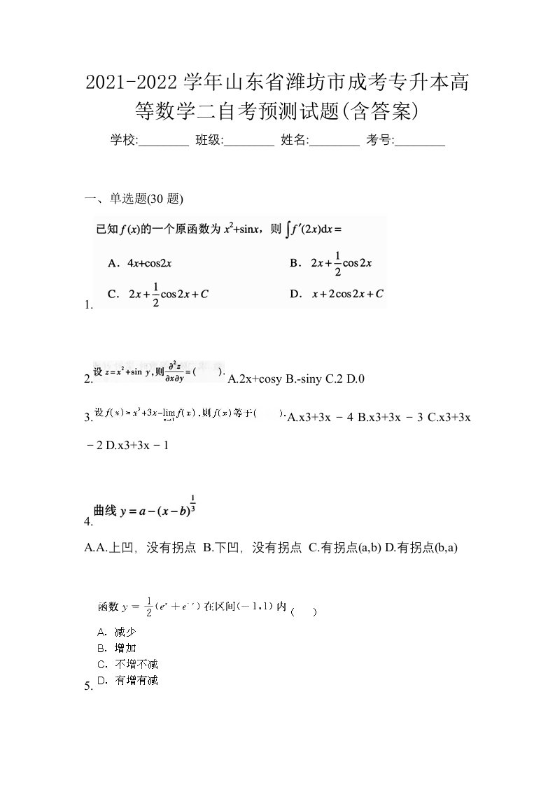 2021-2022学年山东省潍坊市成考专升本高等数学二自考预测试题含答案