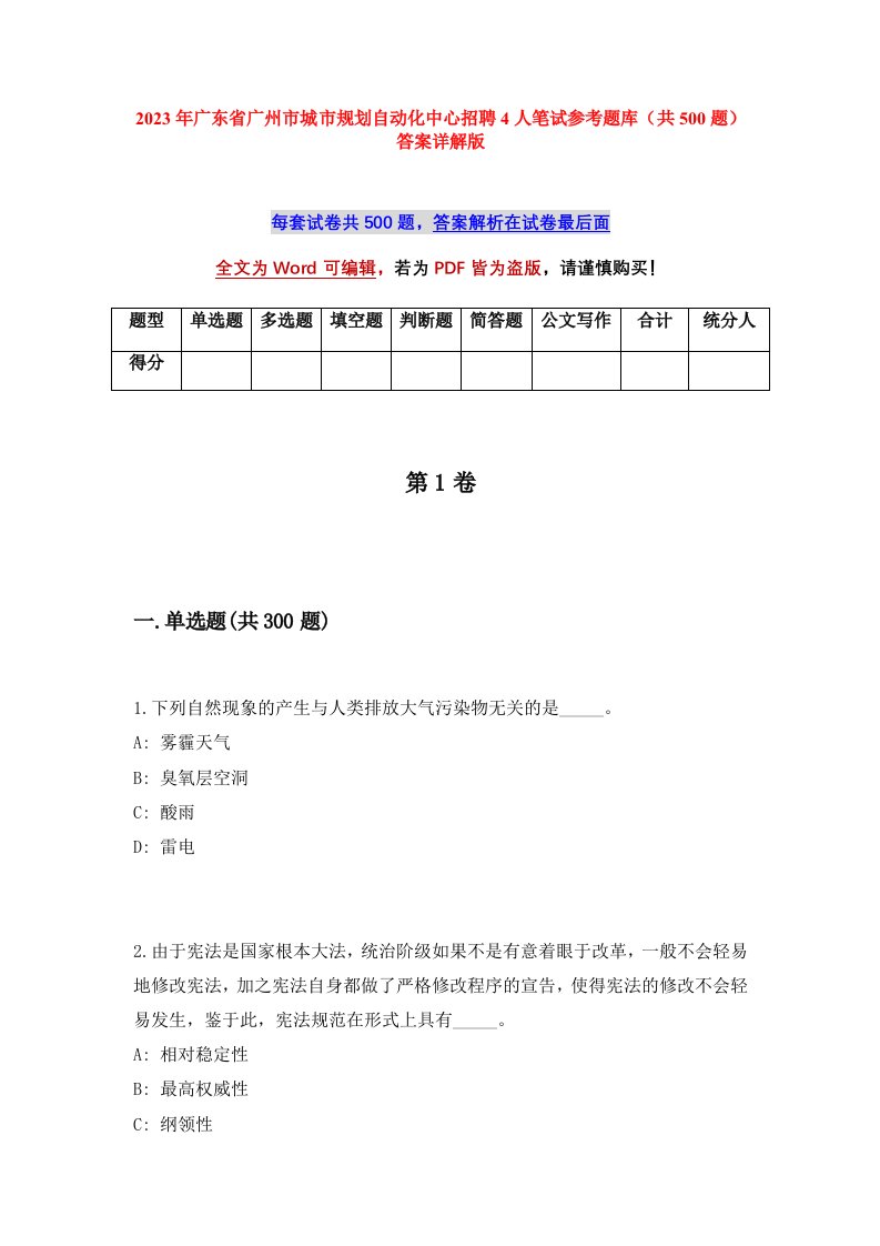 2023年广东省广州市城市规划自动化中心招聘4人笔试参考题库共500题答案详解版