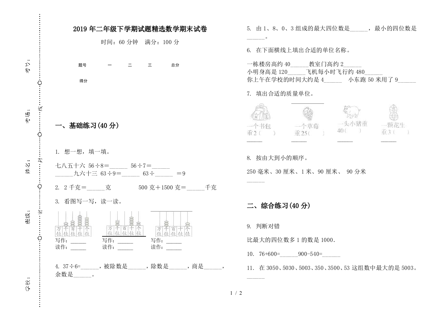 2019年二年级下学期试题精选数学期末试卷