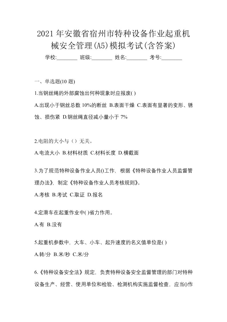 2021年安徽省宿州市特种设备作业起重机械安全管理A5模拟考试含答案