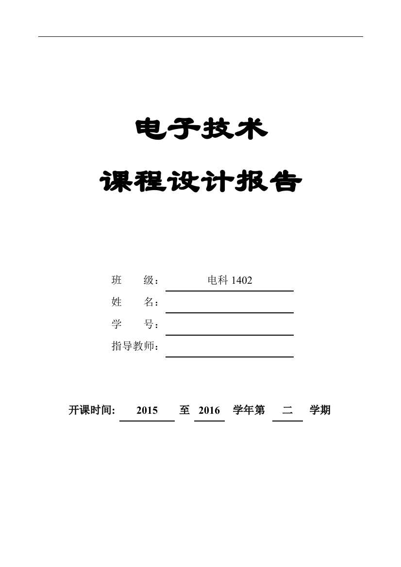 模拟电子技术课程设计报告步进电动机三相六状态控制逻辑电路设计大学论文