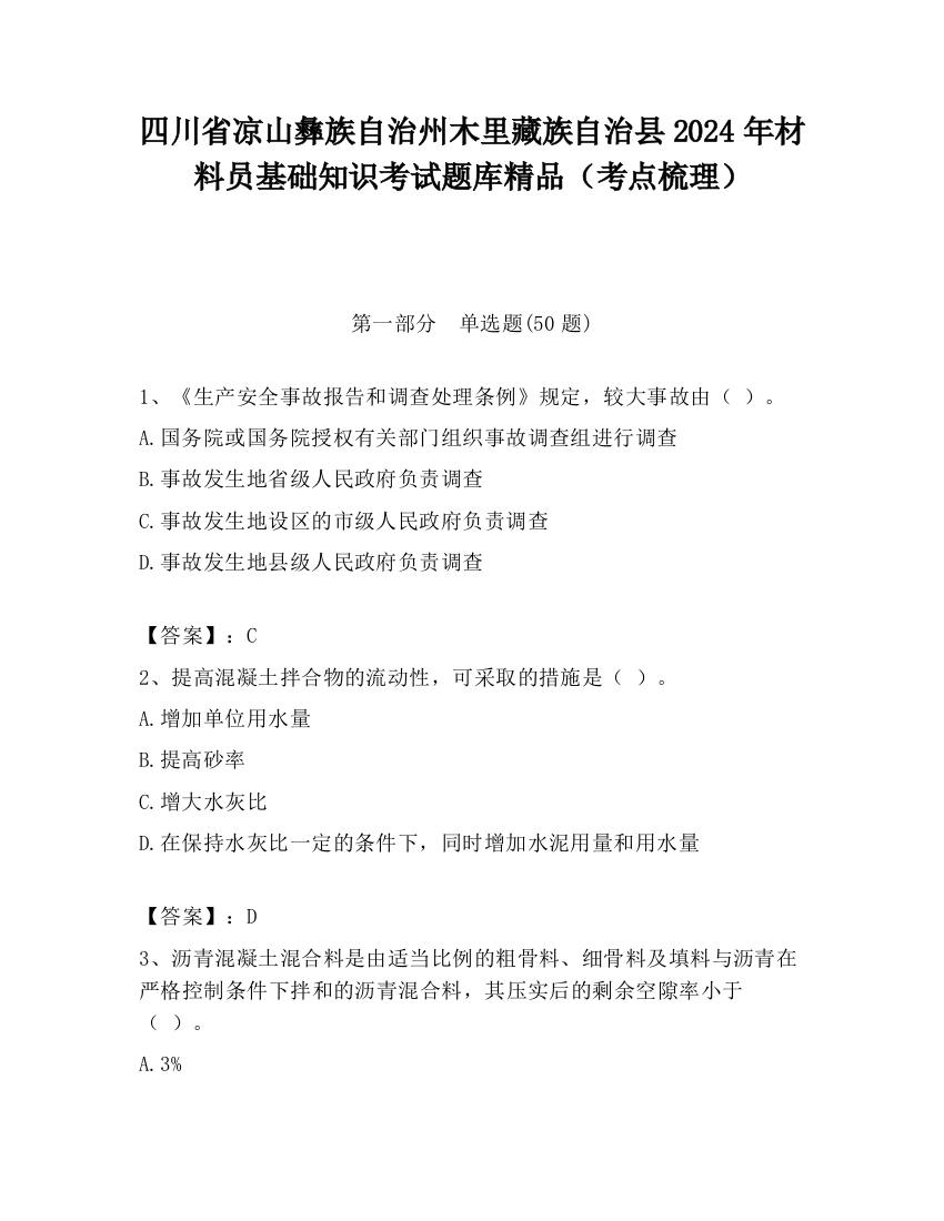 四川省凉山彝族自治州木里藏族自治县2024年材料员基础知识考试题库精品（考点梳理）