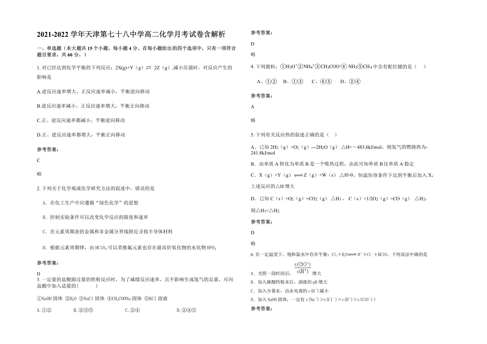 2021-2022学年天津第七十八中学高二化学月考试卷含解析