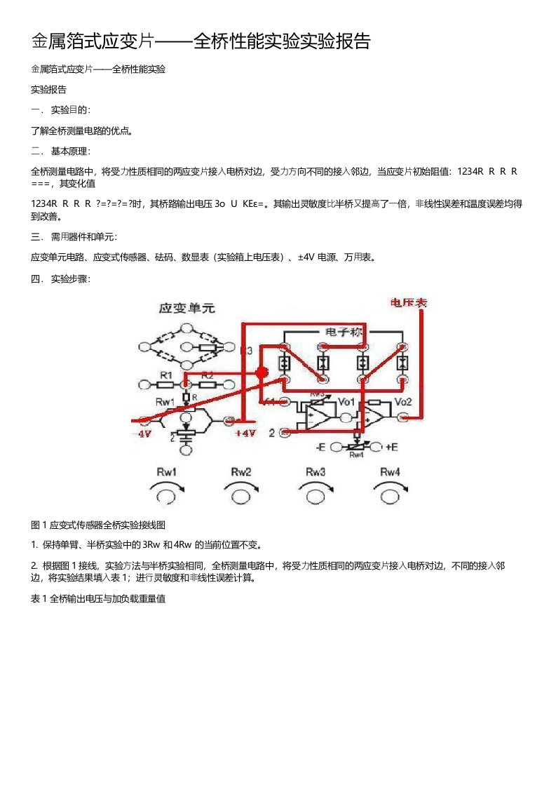 金属箔式应变片全桥性能实验实验报告