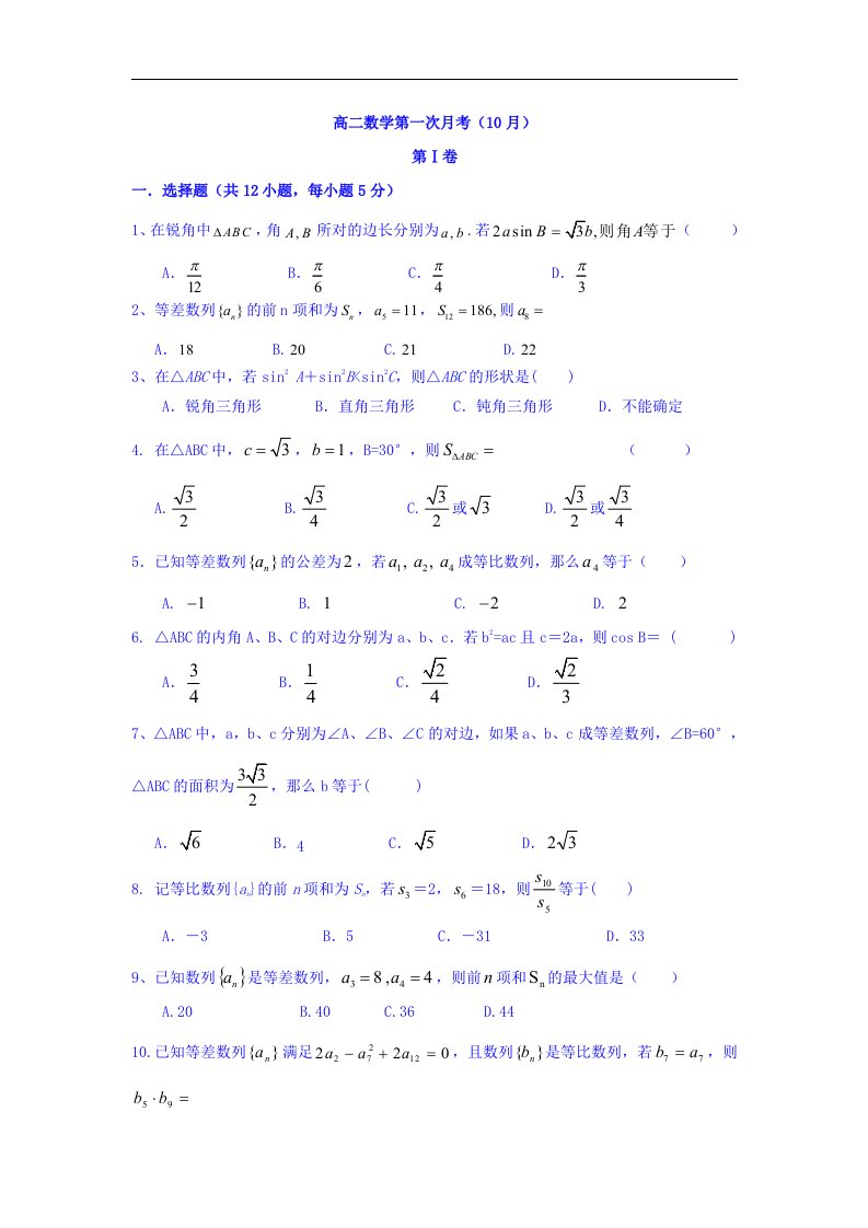 河北省磁县2016-2017学年高二10月月考数学试题