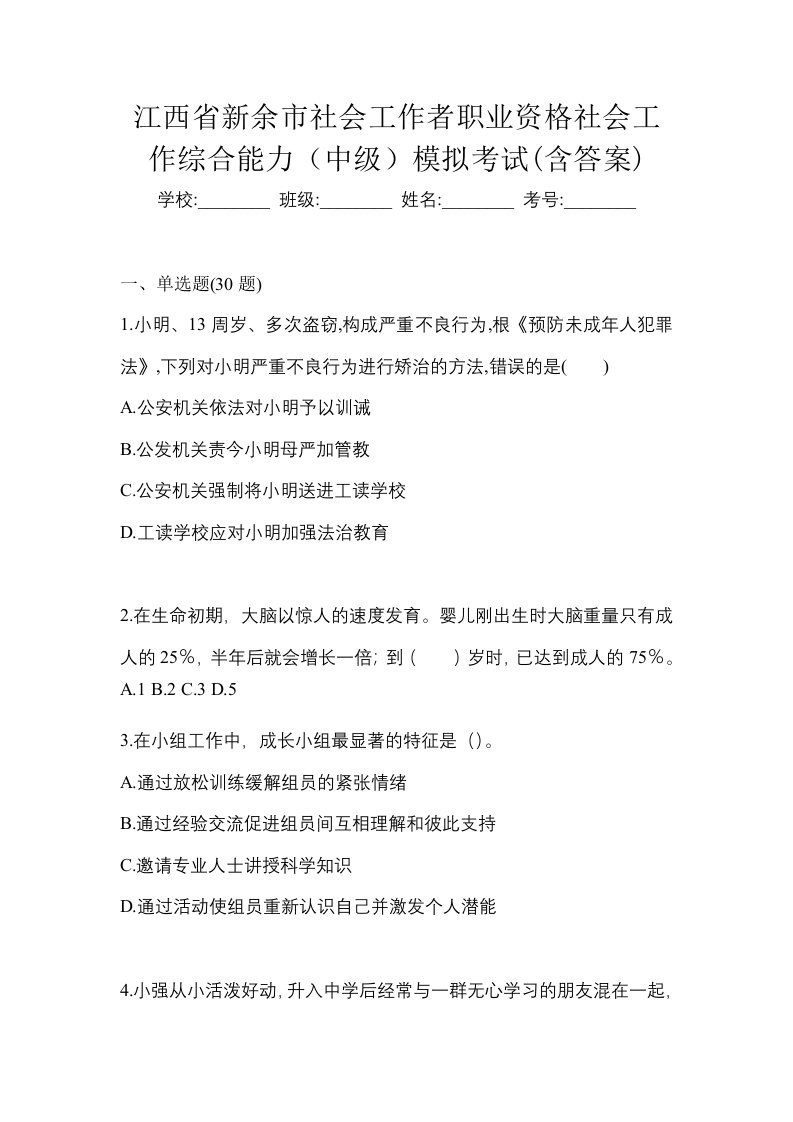 江西省新余市社会工作者职业资格社会工作综合能力中级模拟考试含答案