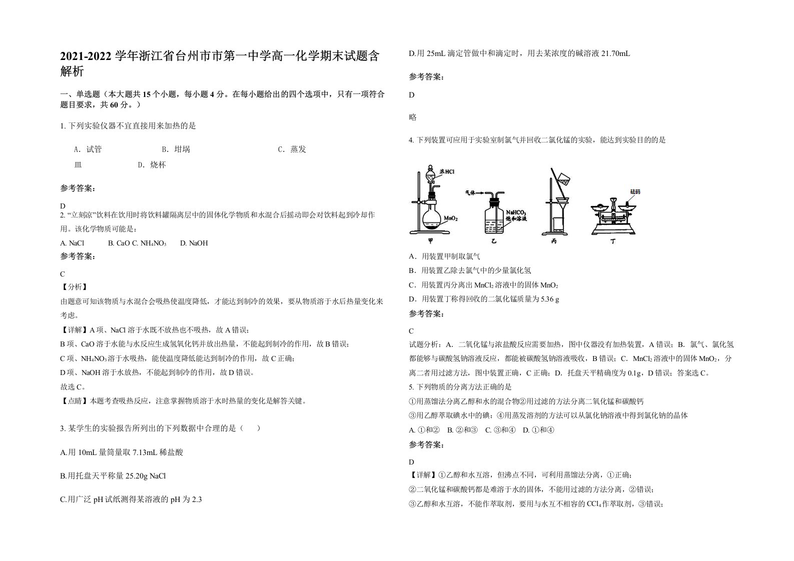 2021-2022学年浙江省台州市市第一中学高一化学期末试题含解析