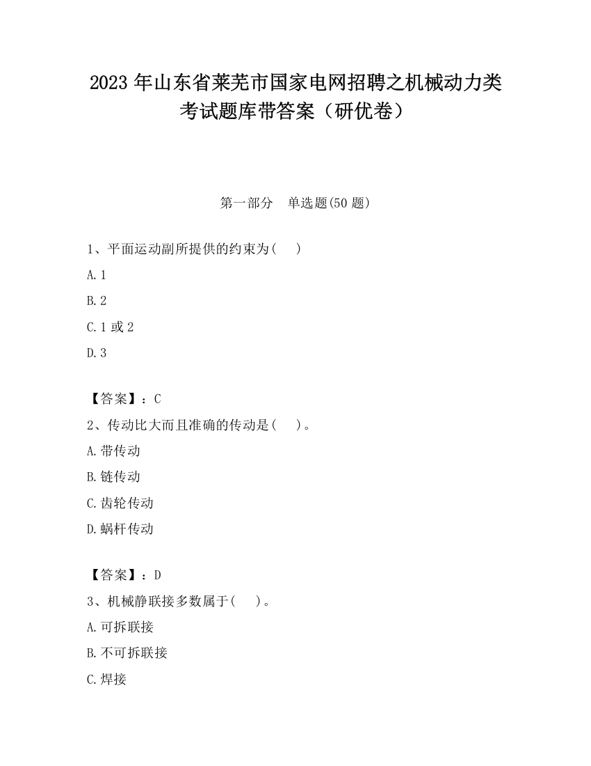 2023年山东省莱芜市国家电网招聘之机械动力类考试题库带答案（研优卷）