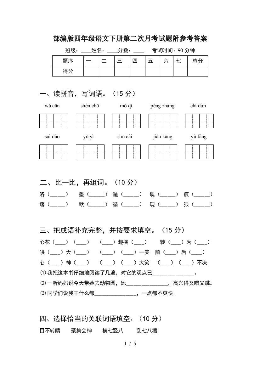 部编版四年级语文下册第二次月考试题附参考答案