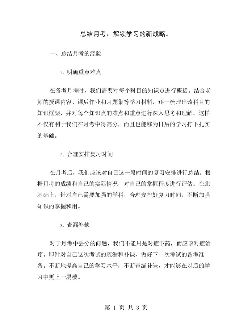 总结月考：解锁学习的新战略