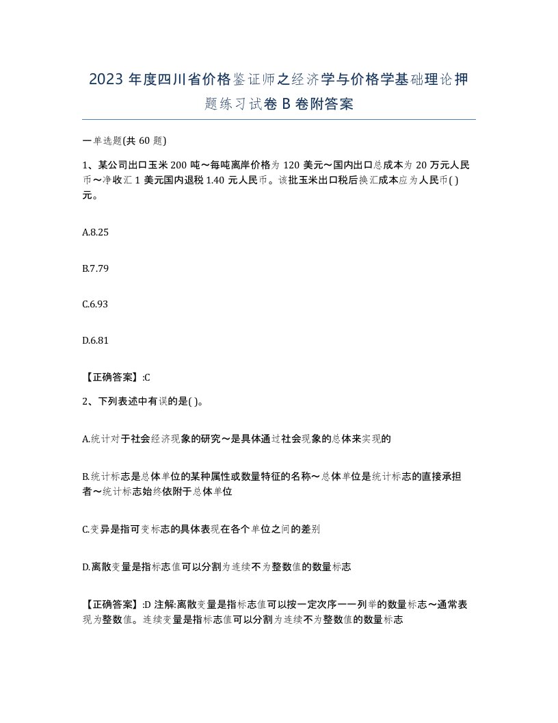 2023年度四川省价格鉴证师之经济学与价格学基础理论押题练习试卷B卷附答案