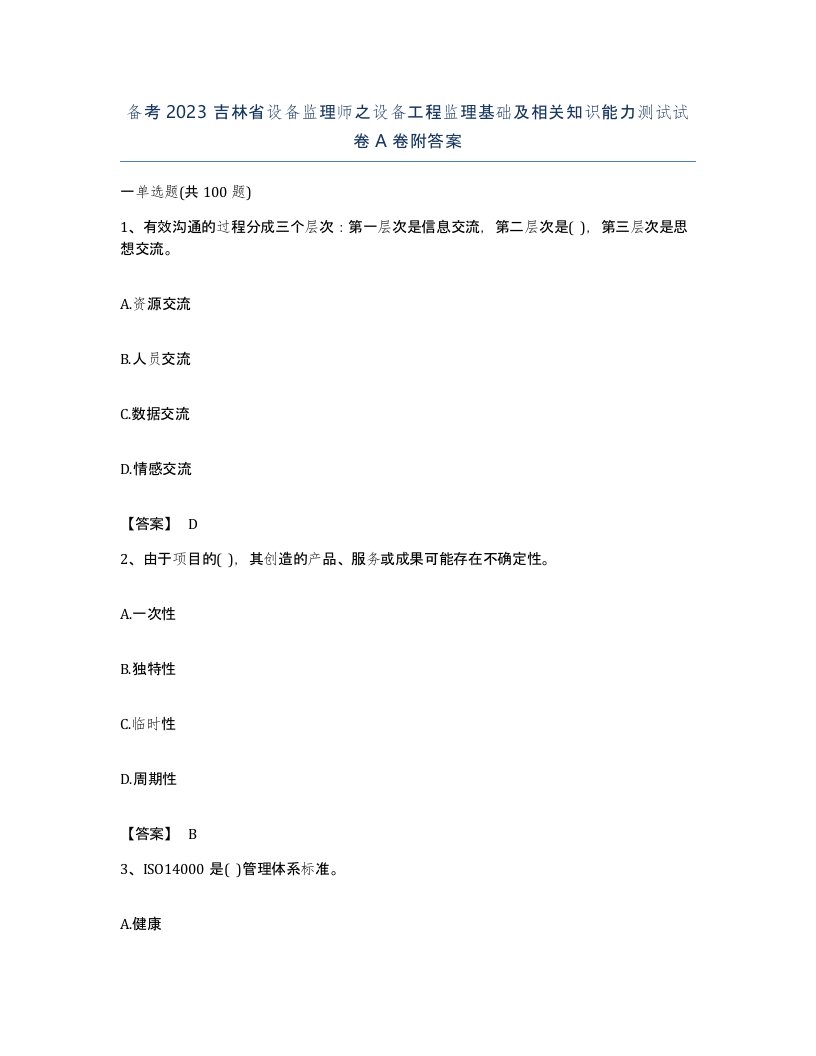 备考2023吉林省设备监理师之设备工程监理基础及相关知识能力测试试卷A卷附答案