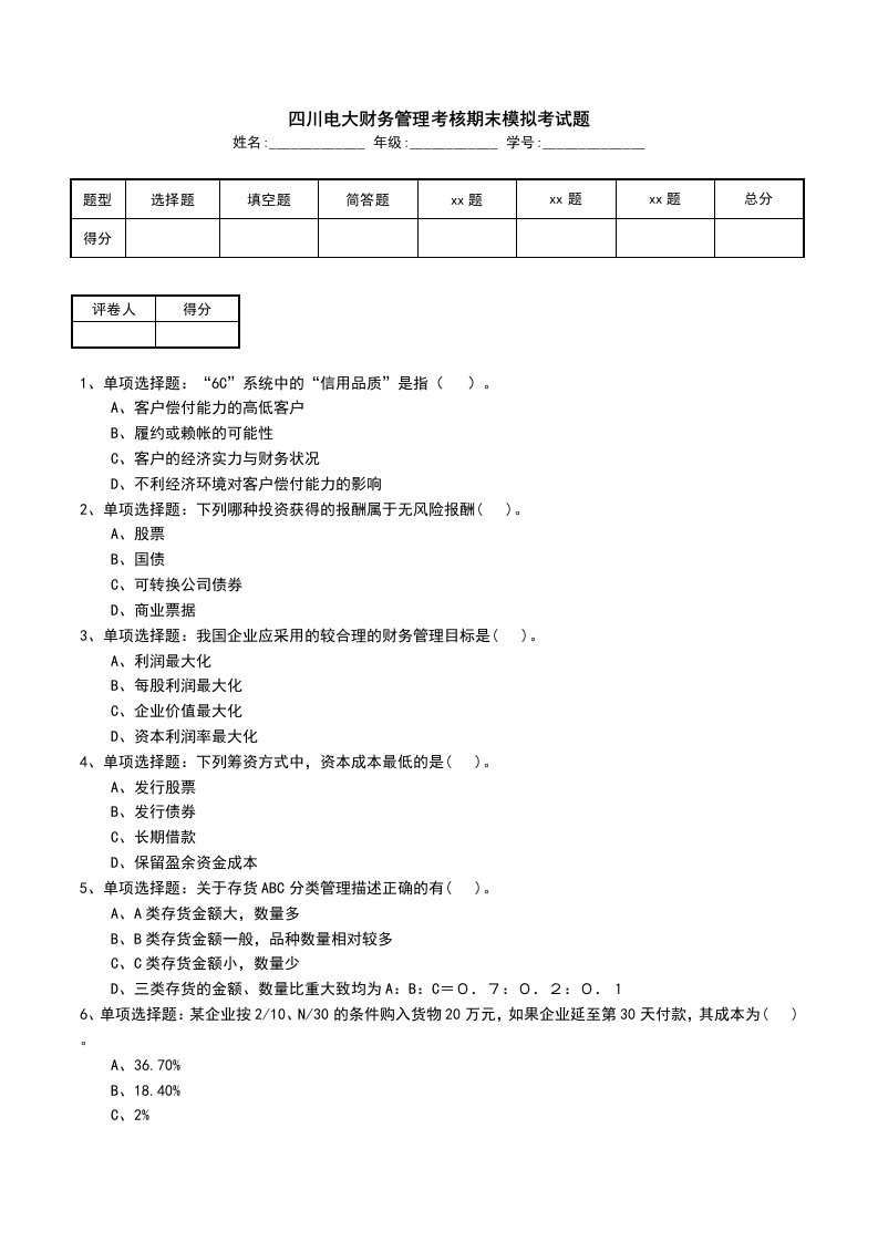 四川电大财务管理考核期末模拟考试题