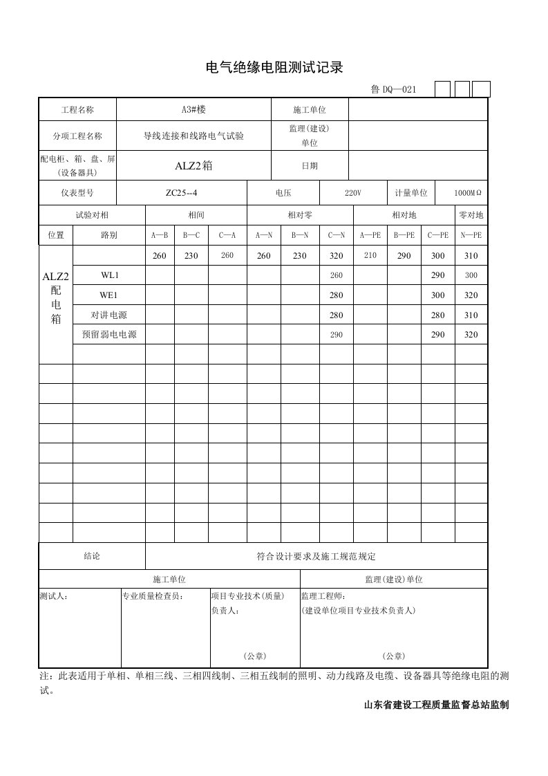 电气绝缘电阻测试记录