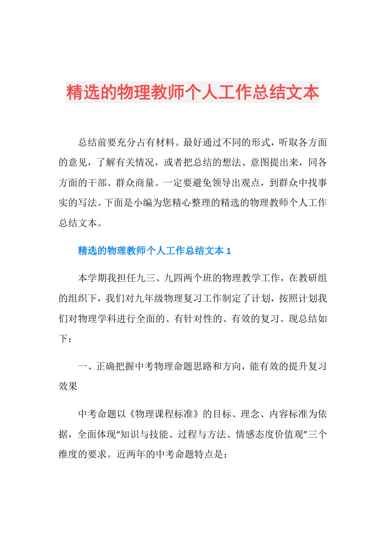 精选的物理教师个人工作总结文本