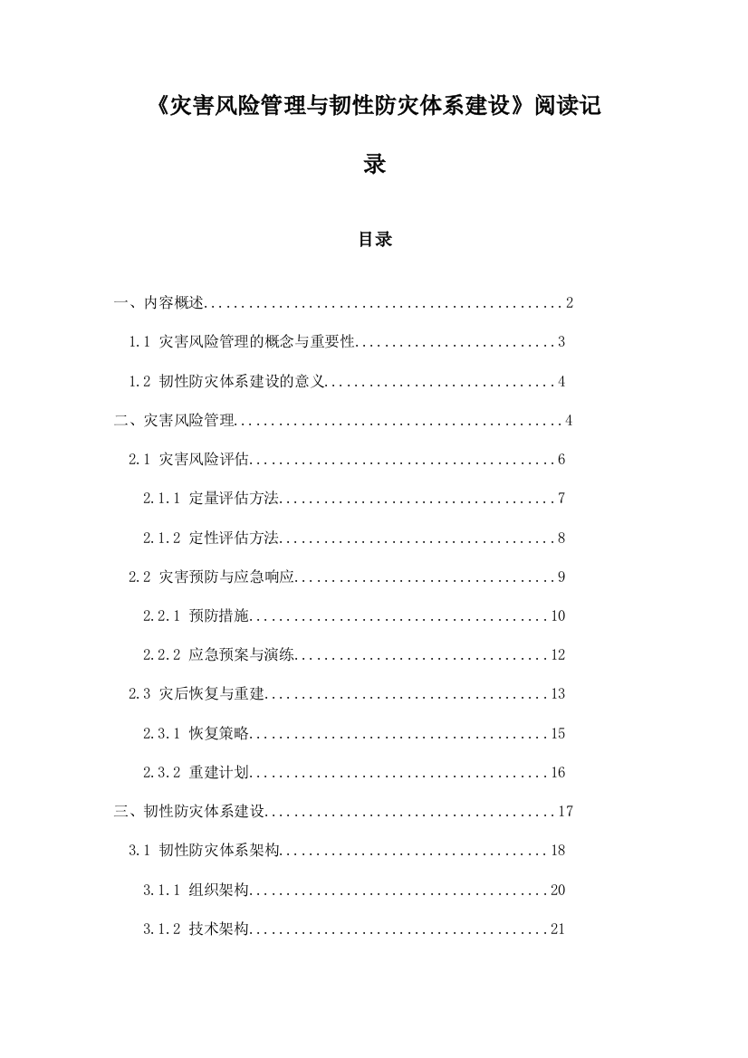 《灾害风险管理与韧性防灾体系建设》随笔