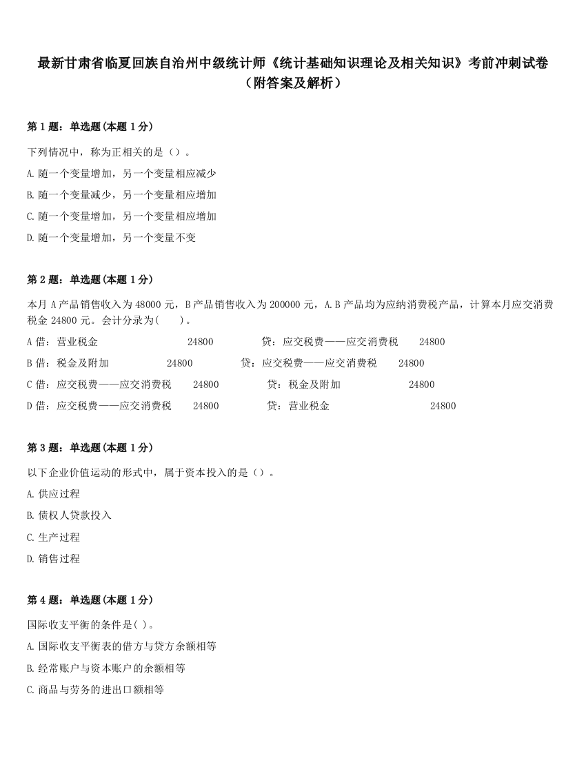 最新甘肃省临夏回族自治州中级统计师《统计基础知识理论及相关知识》考前冲刺试卷（附答案及解析）