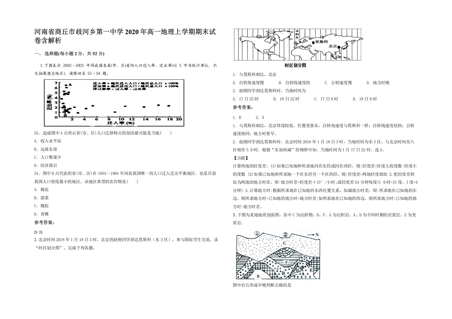 河南省商丘市歧河乡第一中学2020年高一地理上学期期末试卷含解析