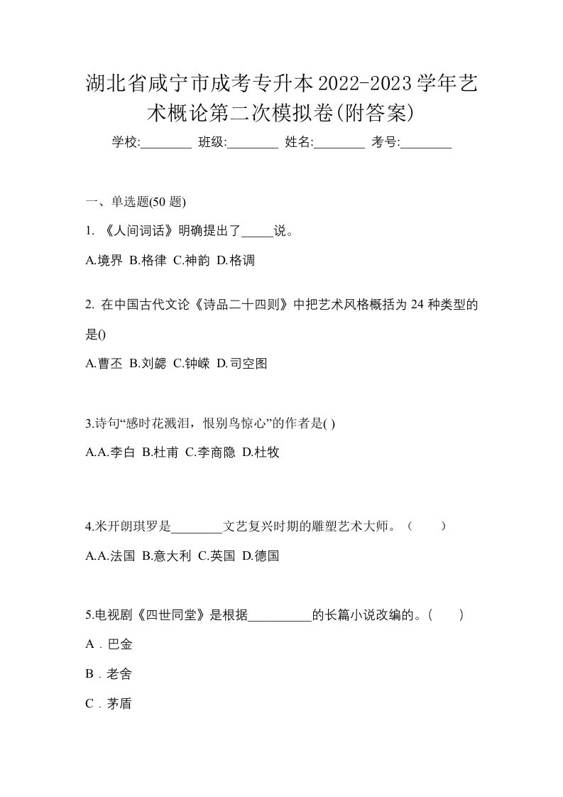 湖北省咸宁市成考专升本2022-2023学年艺术概论第二次模拟卷附答案