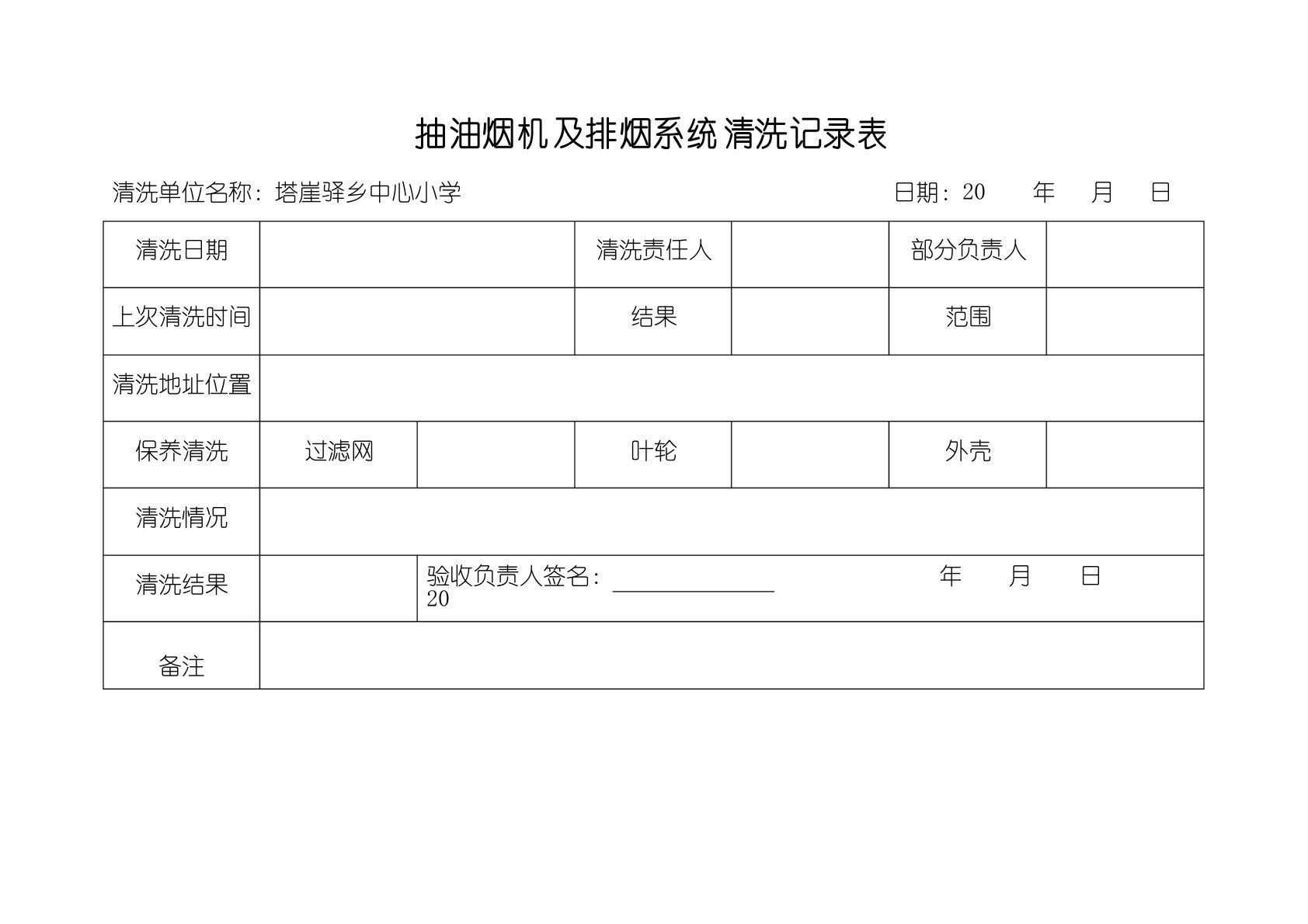 抽油烟机及排烟系统清洗记录表