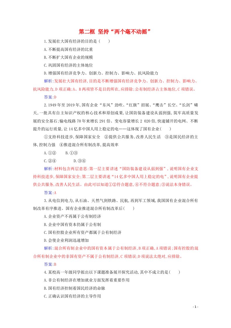 2020高中政治第一课我国的生产资料所有制第二框坚持“两个毫不动摇”达标测评含解析部编版必修第二册